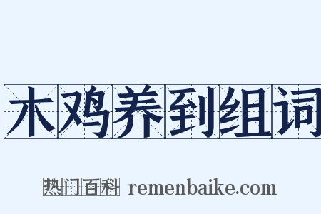 木鸡养到组词是什么意思的图片